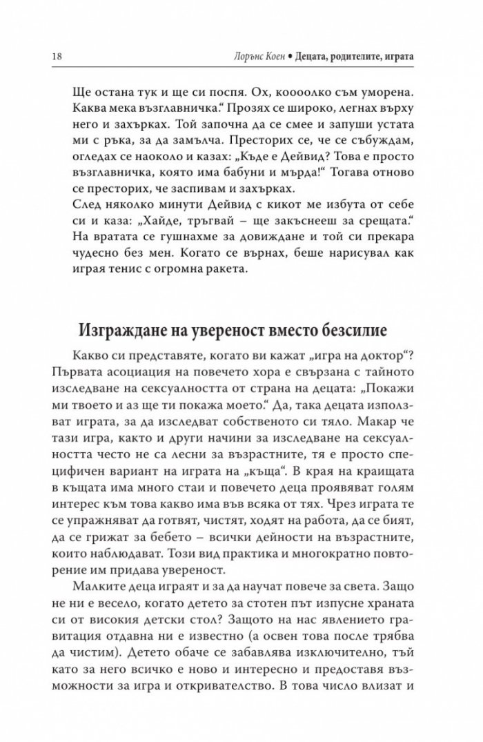 Децата, родителите, играта