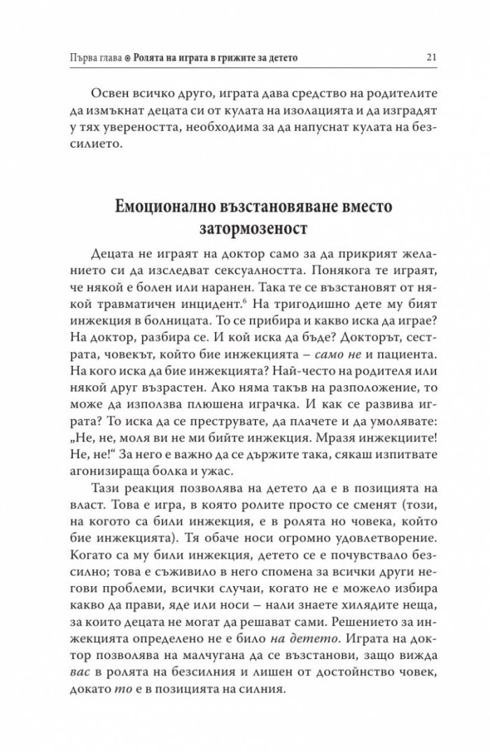 Децата, родителите, играта