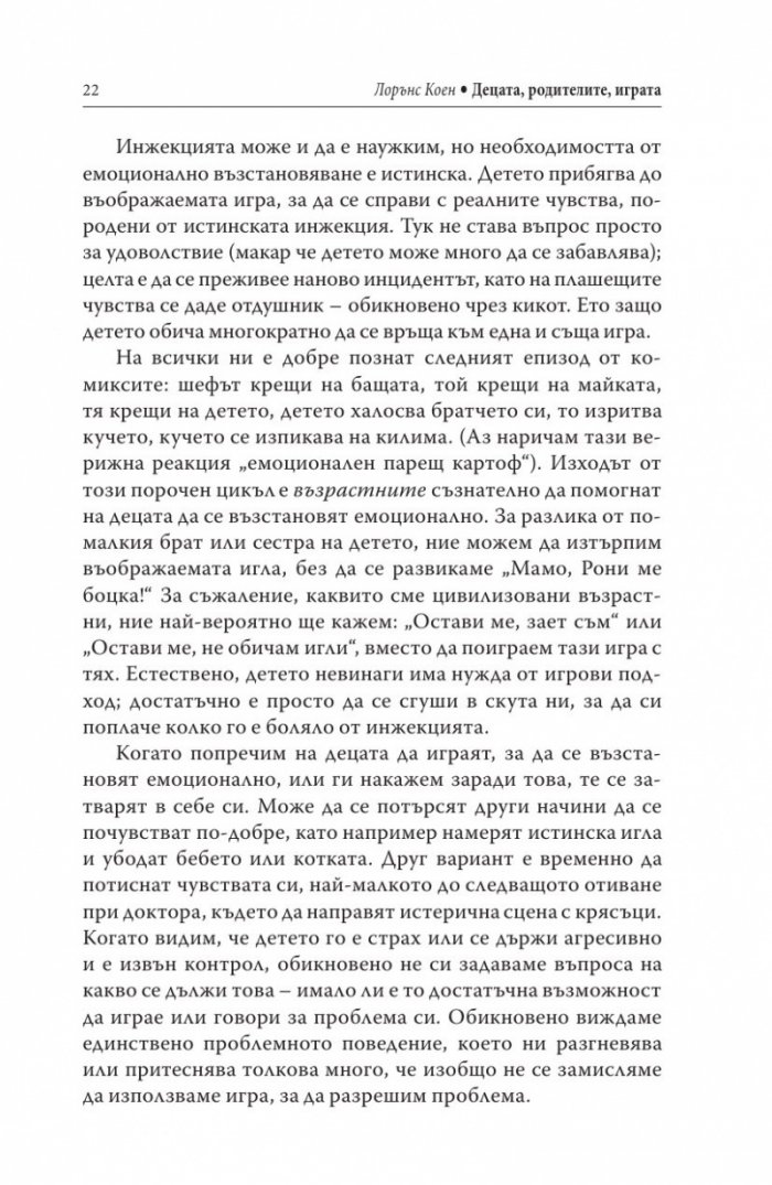Децата, родителите, играта
