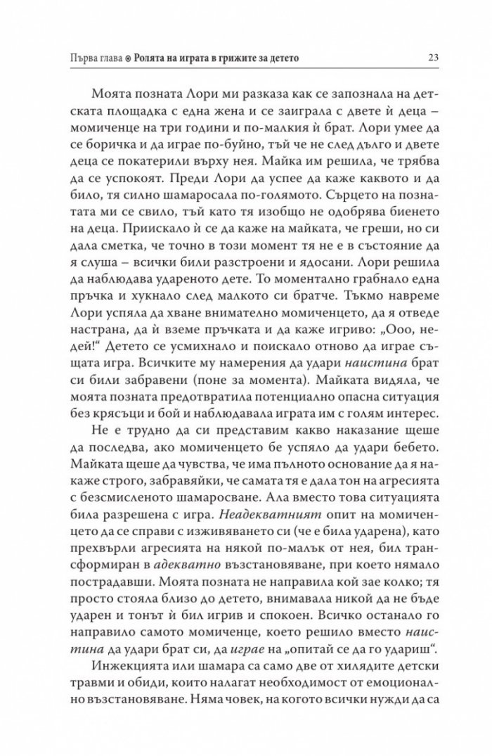 Децата, родителите, играта