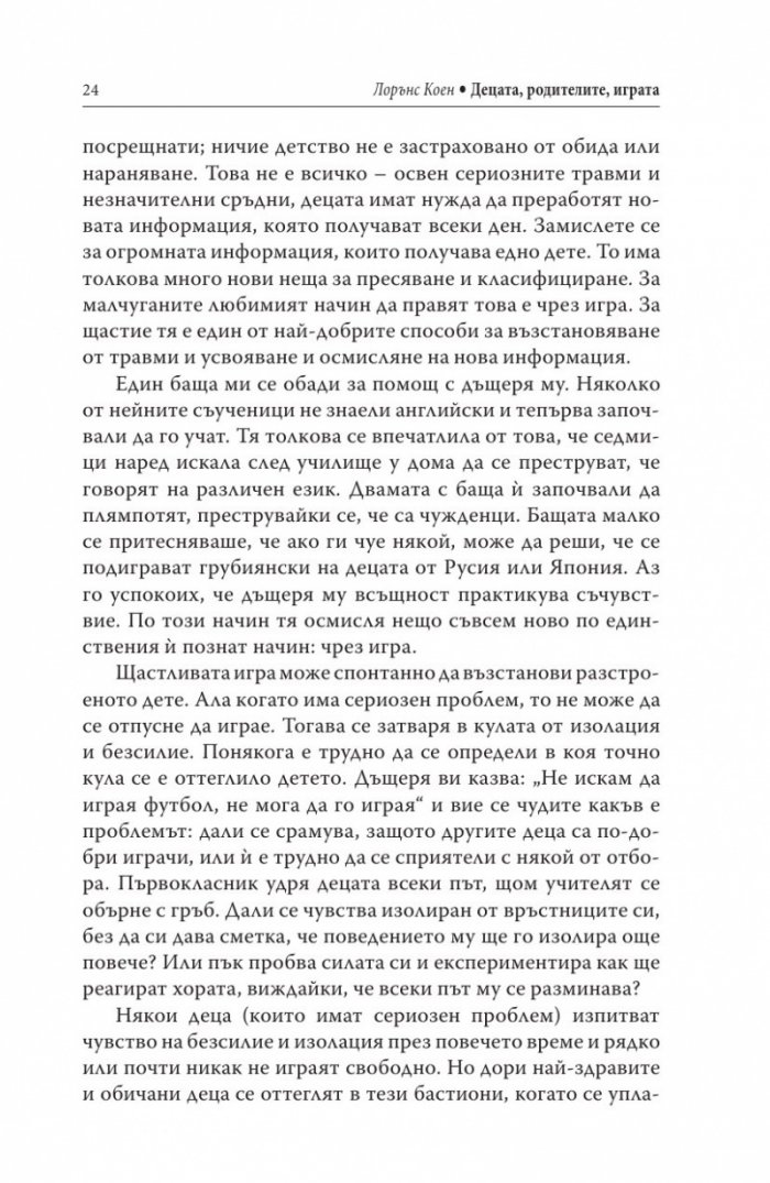 Децата, родителите, играта
