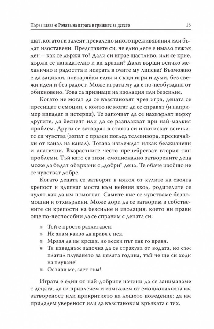 Децата, родителите, играта