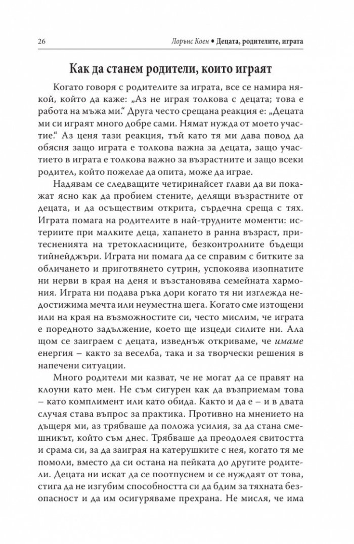 Децата, родителите, играта