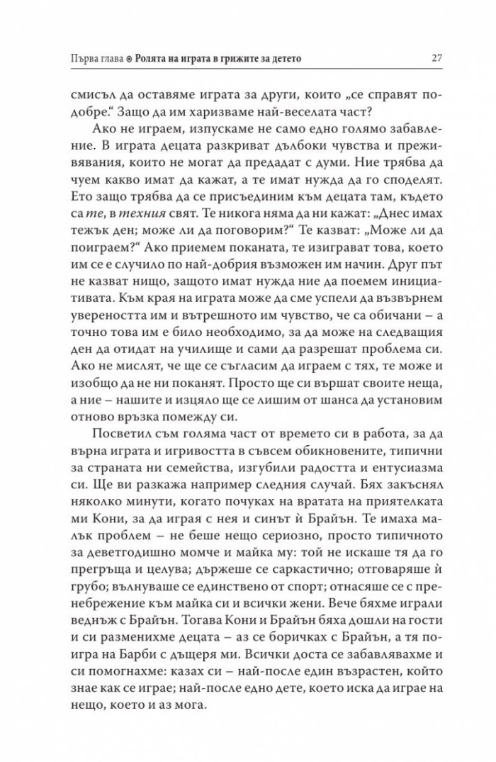 Децата, родителите, играта