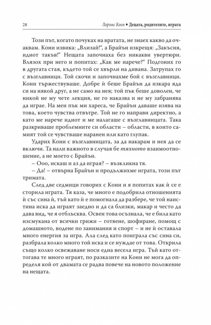Децата, родителите, играта