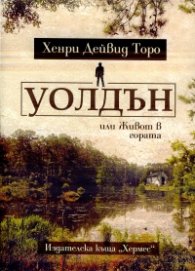 Уолдън или Живот в гората