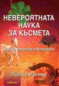 Невероятната наука за късмета. Как да печелим постоянно