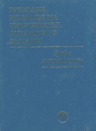 Преводна рецепция на Европейските литератури в България Т.2: Руска литература
