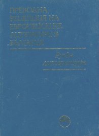 Преводна рецепция на Европейските литератури в България Т.2: Руска литература