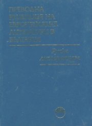 Преводна рецепция на Европейските литератури в България Т.2: Руска литература