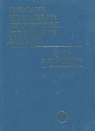 Преводна рецепция на Европейските литератури в България Т.2: Руска литература