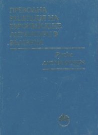 Преводна рецепция на Европейските литератури в България Т.2: Руска литература