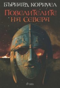 Повелителите на Севера