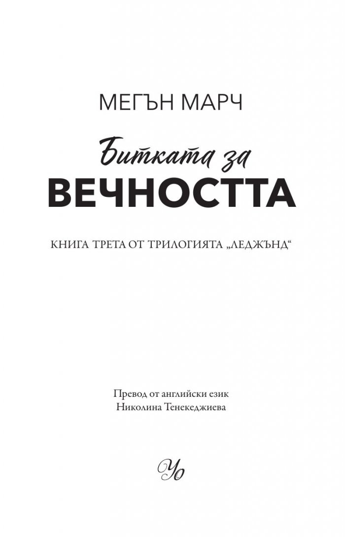 Битката за вечността - Кн.3 Леджънд