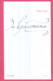 За красотата