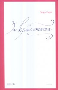 За красотата