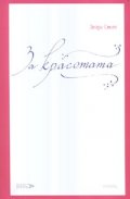 За красотата