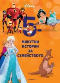2: 5-минутни истории за семейството