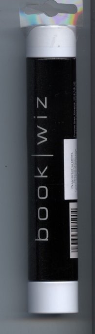 Книгоразделител "Book wiz"