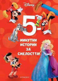 3: 5-минутни истории за смелостта