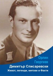 Димитър Списаревски. Живот, легенди, митове и факти