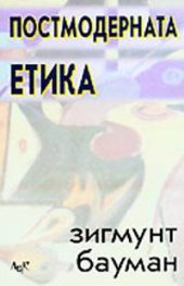 Постмодерната етика