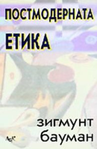 Постмодерната етика