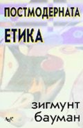Постмодерната етика