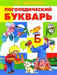 Логопедический букварь