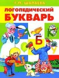 Логопедический букварь