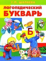 Логопедический букварь