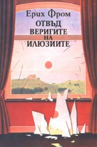 Отвъд веригите на илюзиите