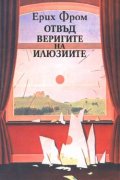 Отвъд веригите на илюзиите