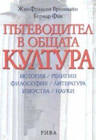 Пътеводител в общата култура. История/Религии/Философия/Литература/Изкуства/Науки