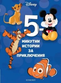 8: 5-минутни истории за приключения