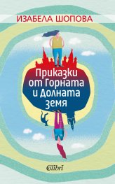Приказки от Горната и Долната земя