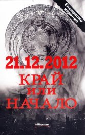 21.12.2012 - край или начало