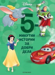 10: 5-минутни истории за добри дела