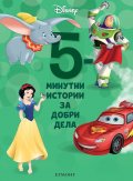 10: 5-минутни истории за добри дела