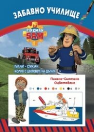 Забавно училище: Пожарникарят Сам. Писане. Смятане. Оцветяване