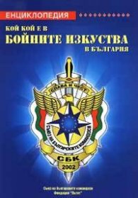 Кой кой е в бойните изкуства в  България