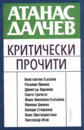 Атанас Далчев - Критически прочити