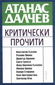 Атанас Далчев - Критически прочити