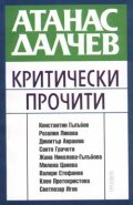 Атанас Далчев - Критически прочити