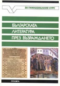 Българската литература през Възраждането
