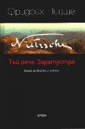 Тъй рече Заратустра**