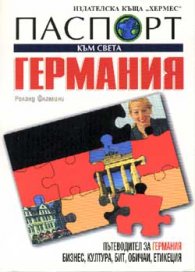 Паспорт към света: Германия