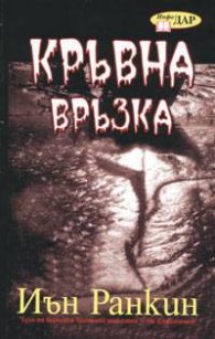 Кръвна връзка`
