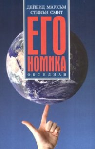 Егономика
