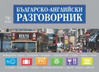 Българско-английски разговорник + пътни карти на Великобритания и Европа